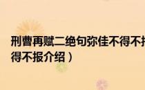 刑曹再赋二绝句弥佳不得不报（关于刑曹再赋二绝句弥佳不得不报介绍）