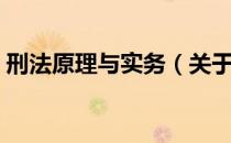 刑法原理与实务（关于刑法原理与实务介绍）