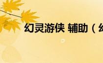 幻灵游侠 辅助（幻灵游侠2 5外挂）