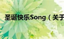 圣诞快乐Song（关于圣诞快乐Song简介）