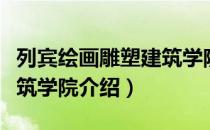 列宾绘画雕塑建筑学院（关于列宾绘画雕塑建筑学院介绍）