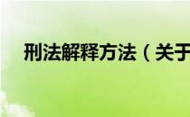 刑法解释方法（关于刑法解释方法介绍）