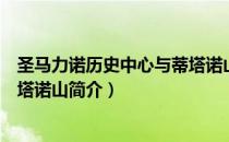 圣马力诺历史中心与蒂塔诺山（关于圣马力诺历史中心与蒂塔诺山简介）