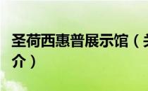 圣荷西惠普展示馆（关于圣荷西惠普展示馆简介）