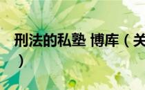刑法的私塾 博库（关于刑法的私塾 博库介绍）