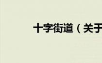 十字街道（关于十字街道简介）