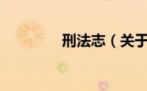 刑法志（关于刑法志介绍）