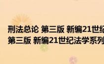 刑法总论 第三版 新编21世纪法学系列教材（关于刑法总论 第三版 新编21世纪法学系列教材介绍）