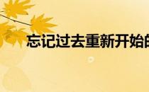 忘记过去重新开始的句子（忘记过去）
