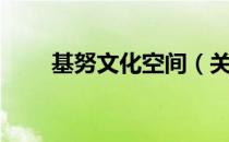基努文化空间（关于基努文化空间）