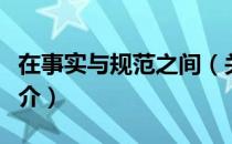 在事实与规范之间（关于在事实与规范之间简介）