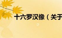 十六罗汉像（关于十六罗汉像简介）