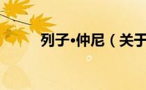 列子·仲尼（关于列子·仲尼介绍）