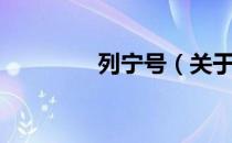 列宁号（关于列宁号介绍）
