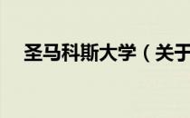 圣马科斯大学（关于圣马科斯大学简介）