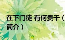 在下门徒 有何贵干（关于在下门徒 有何贵干简介）
