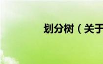 划分树（关于划分树介绍）