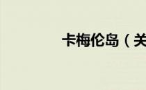 卡梅伦岛（关于卡梅伦岛）