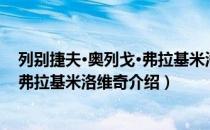 列别捷夫·奥列戈·弗拉基米洛维奇（关于列别捷夫·奥列戈·弗拉基米洛维奇介绍）