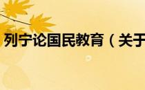 列宁论国民教育（关于列宁论国民教育介绍）