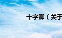 十字卿（关于十字卿简介）