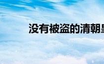 没有被盗的清朝皇陵（清朝皇陵）