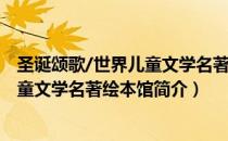 圣诞颂歌/世界儿童文学名著绘本馆（关于圣诞颂歌/世界儿童文学名著绘本馆简介）