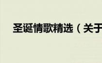圣诞情歌精选（关于圣诞情歌精选简介）