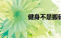 健身不是搬砖:停止努力！