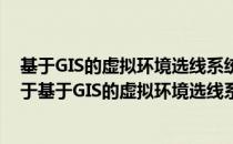 基于GIS的虚拟环境选线系统智能环境建模方法及应用（关于基于GIS的虚拟环境选线系统智能环境建模方法及应用）