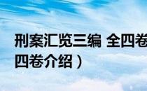 刑案汇览三编 全四卷（关于刑案汇览三编 全四卷介绍）