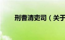 刑曹清吏司（关于刑曹清吏司介绍）