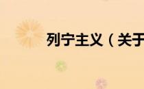 列宁主义（关于列宁主义介绍）