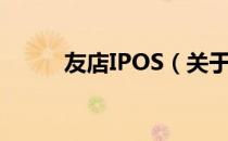 友店IPOS（关于友店IPOS介绍）