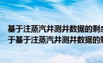 基于注蒸汽井测井数据的剩余油饱和度的确定方法研究（关于基于注蒸汽井测井数据的剩余油饱和度的确定方法研究）