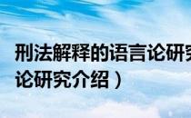 刑法解释的语言论研究（关于刑法解释的语言论研究介绍）