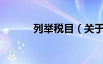 列举税目（关于列举税目介绍）