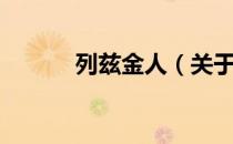 列兹金人（关于列兹金人介绍）