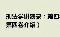 刑法学讲演录：第四卷（关于刑法学讲演录：第四卷介绍）