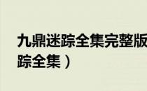 九鼎迷踪全集完整版在线观看12集（九鼎迷踪全集）