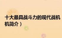 十大最具战斗力的现代战机（关于十大最具战斗力的现代战机简介）