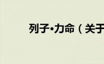 列子·力命（关于列子·力命介绍）