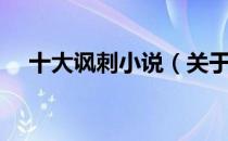 十大讽刺小说（关于十大讽刺小说简介）