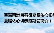 圣驾南巡自春徂夏瞻依心切恭赋斯篇（关于圣驾南巡自春徂夏瞻依心切恭赋斯篇简介）