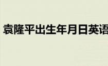袁隆平出生年月日英语（袁隆平出生年月日）