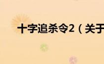 十字追杀令2（关于十字追杀令2简介）