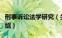 刑事诉讼法学研究（关于刑事诉讼法学研究介绍）