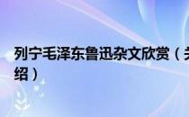 列宁毛泽东鲁迅杂文欣赏（关于列宁毛泽东鲁迅杂文欣赏介绍）