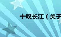 十叹长江（关于十叹长江简介）