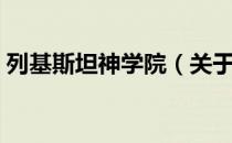 列基斯坦神学院（关于列基斯坦神学院介绍）